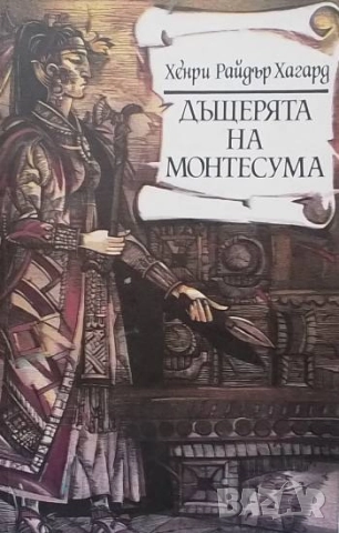 Дъщерята на Монтесума Хенри Райдър Хагард