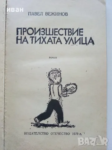 Произшествие на тихата улица - Павел Вежинов - 1979г., снимка 2 - Българска литература - 50099090