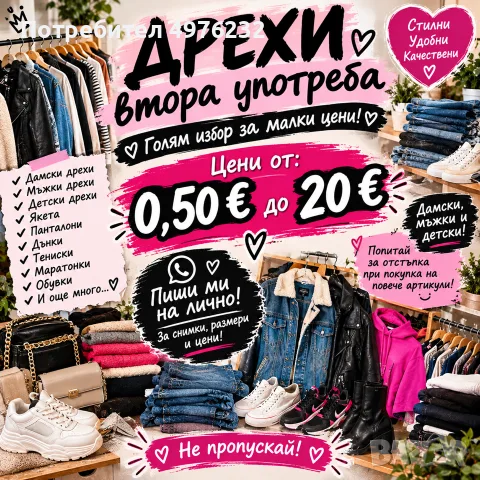 ДРЕХИ ВТОРА УПОТРЕБА НА СУПЕР ЦЕНИ! 