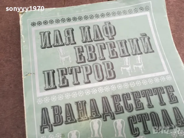 ДВАНАДЕСЕТТЕ СТОЛА 0502250624, снимка 6 - Други - 48972161