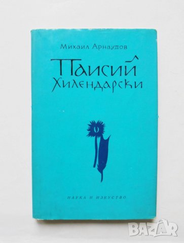Книга Паисий Хилендарски - Михаил Арнаудов 1972 г.