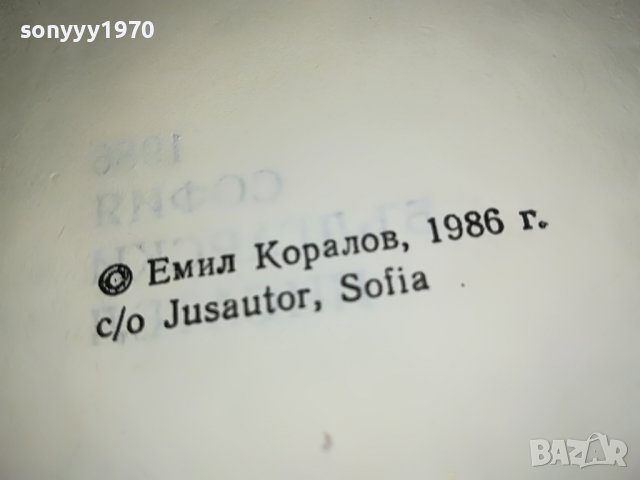 ЕМИЛ КОРАЛОВ НЕСПОКОЕН ЛЕТОПИС-КНИГА 2401231720, снимка 7 - Други - 39420759