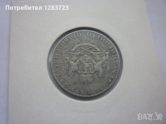 монета 2 лева 1943 година, снимка 8 - Нумизматика и бонистика - 52647034