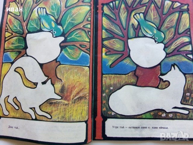 Косе Босе - Ран Босилек - Книжка играчка - 1986г., снимка 5 - Детски книжки - 40405400