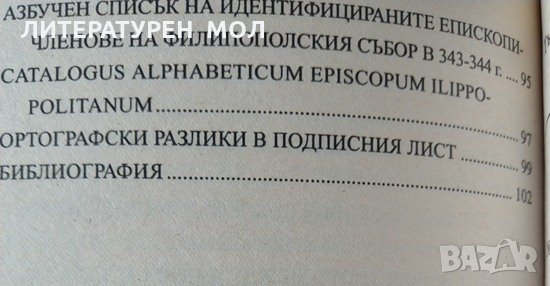 Арианският събор във Филипополис (343 г.) / История на католицизма 2005 г. -2006 г., снимка 3 - Други - 34329938