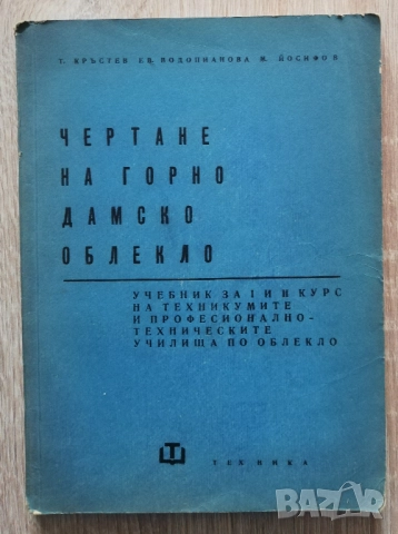 Чертане на горно дамско облекло, Т. Кръстев, Ев. Водопианова, М. Йосифов