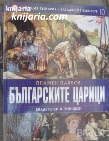 Колекция България загадки от векове том 10: Българските царици. Владетелки и принцеси
