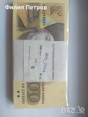 Пачка от 100 броя UNC банкноти 100 лева 1991!!!, снимка 3 - Нумизматика и бонистика - 53990263