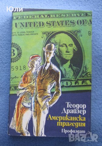 "Американска трагедия. Том 1. Книги 1 и 2" - Теодор Драйзер