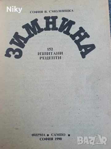 Зимнина - София Смолничка, снимка 3 - Кулинария - 56010706