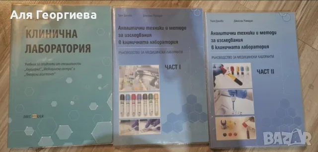 Учебници за Медицински университет/ колеж - Клинична лаборатория - Т. Денева