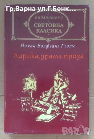 Лирика, драма,проза  Йохан Волфганг Гьоте 10лв