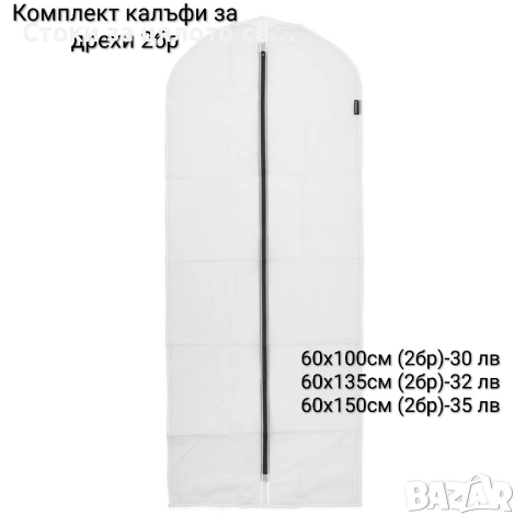Калъф за дрехи 2 броя различни размери 