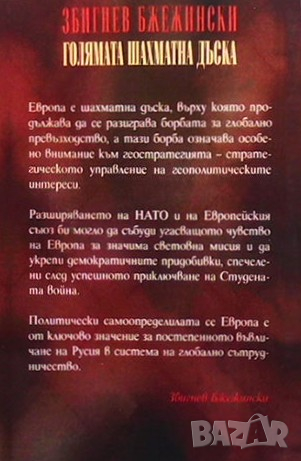 Голямата шахматна дъска Збигнев Бжежински, снимка 2 - Художествена литература - 36449758