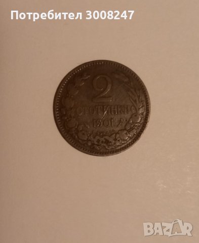 2 стотинки 1901 Княжество България 
