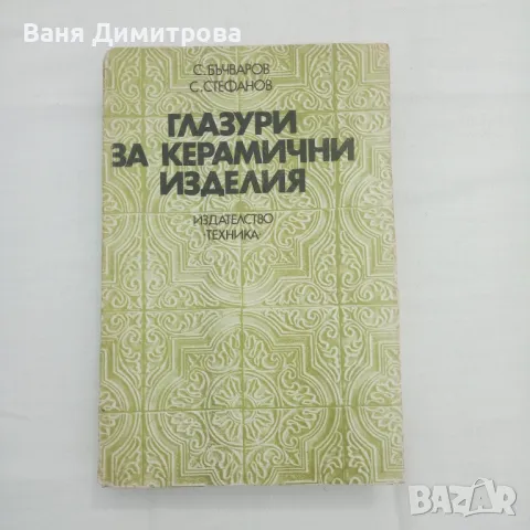 Глазури за керамични изделия 