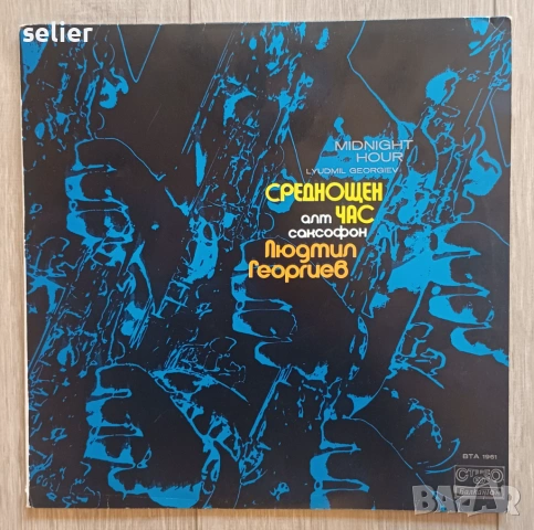 Lyudmil Georgiev ‎– Среднощен Час = Midnight Hour Издание на Балкантон 1976г Стил:Soul-Jazz, Bossa N