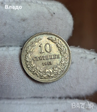 10 стотинки 1913, снимка 2 - Нумизматика и бонистика - 53883824