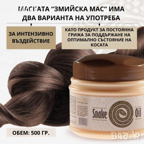 Маска за коса със змийска мас , снимка 4 - Продукти за коса - 42056936