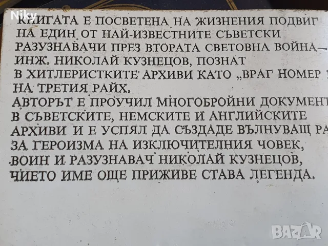 Човекът, който разтърси Третия райх - Бранко Китанович, снимка 3 - История, политика и общество - 55968716