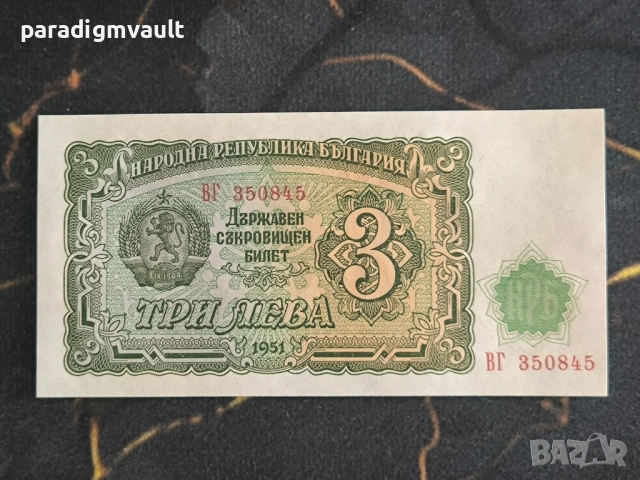 Банкнота - България - 3 лева UNC | 1951г.