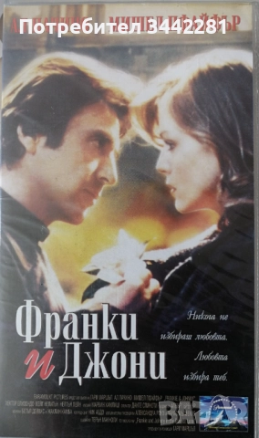 Видеокасета "Франки и Джони"