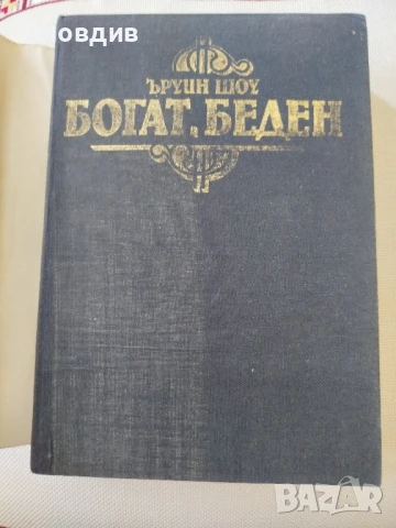 Ъруин Шоу,  Богат Беден , снимка 5 - Художествена литература - 50770156