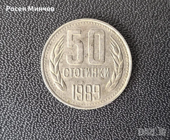 Монета 50 стотинки 1989 г. – НРБ (Народна Република България)