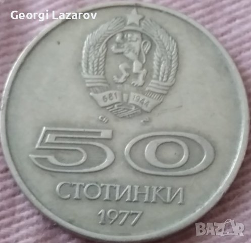 50 стотинки 1977 Народна Република България Универсиада