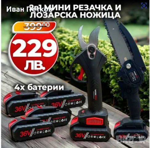 Kомплект WerkBull Лозарска ножица и Мини Трион 4 батерии и 2 зарядни 230 лв, снимка 1