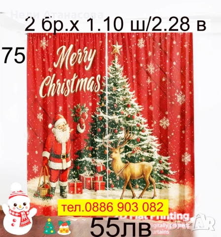 Завеси-КОЛЕДНИ, снимка 5 - Пердета и завеси - 52393923