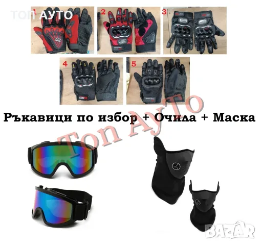 Комплект Ръкавици + Очила + Маска за Мотор ATV Ски Сноуборд Скутер Тротинетка Екстремни Спортове, снимка 3 - Аксесоари и консумативи - 56177910