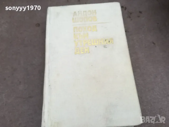 АНДОН ШОПОВ 0502250753, снимка 6 - Други - 48972505