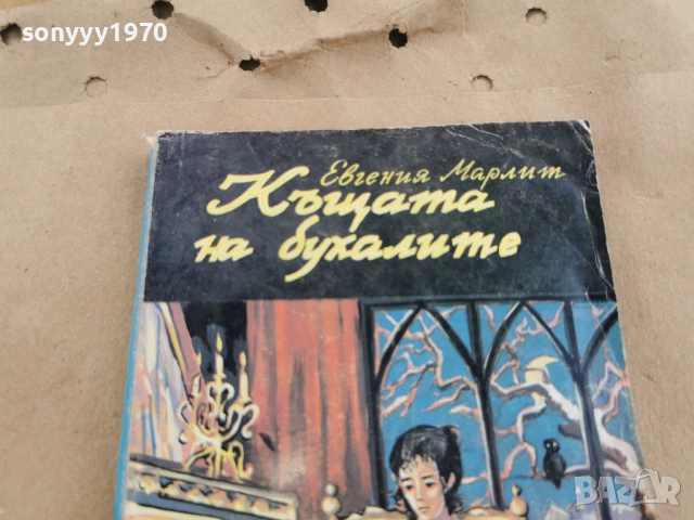 КЪЩАТА НА БУХАЛИТЕ 0202261606, снимка 2 - Художествена литература - 53324676