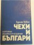 Чехи и българи : културни взаимоотношения от Зденек Урбан, снимка 1 - Специализирана литература - 32118835