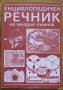 Енциклопедичен речник на младия техник, Борис Зубков, Святослав Чумаков