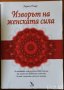 Изворът на женската сила, Лариса Ренар,Кръгозор,2009г.248стр.