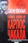 Тайните войни на Карлос Чакала Джон Фолън, снимка 1 - Художествена литература - 29421137