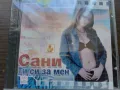  Сани ‎– Ти Си Зa Мен , снимка 1