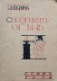 Свещениятъ огънъ : [Стихотворения] Ружа Тенева-Северина, снимка 1 - Антикварни и старинни предмети - 40100498