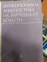 Функционална диагностика на вътрешните болести Йонко Болоев