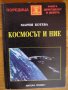 Космосът и ние - Мария Ботева, снимка 1 - Художествена литература - 39220179