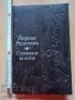 Спомени за коне Йордан Радичков, снимка 1 - Българска литература - 37824319