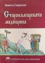 Старобългарска медицинан - Минчо Георгиев, снимка 1 - Енциклопедии, справочници - 34868707