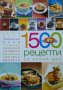 1500 рецепти за всеки ден. Бон Апети, Мария Аврамова, Надежда Лазарова, снимка 1 - Други - 29439287