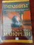 Тиранинът - Валерио Масимо Манфреди, снимка 1