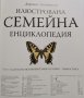 Илюстрована семейна енциклопедия. Том 3: В-Г Дорлинг Киндерсли, 2005г., снимка 2