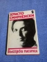 Христо Смирненски - избрано том 2 , снимка 1