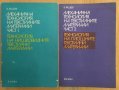 Механична технология на текстилните материали 1 и 2 част  В.Рашеев