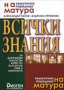 Всички знания за Държавния зрелостен изпит по български език и литература, снимка 1 - Учебници, учебни тетрадки - 42304208